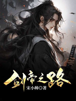 剑帝讲解