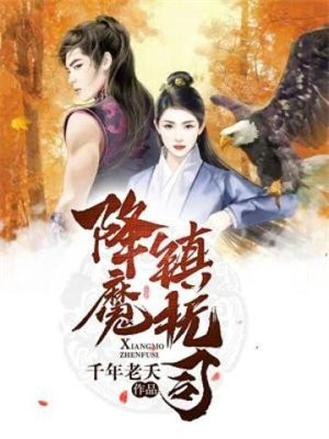 降魔镇抚司小说全文阅读