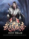 武炼成圣