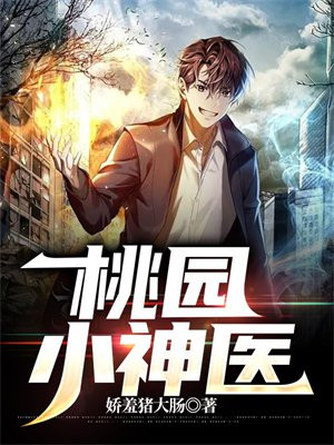 桃园小神医二狗小说