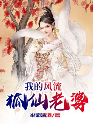 我的狐仙老婆小说免费听