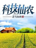 科技助农案例