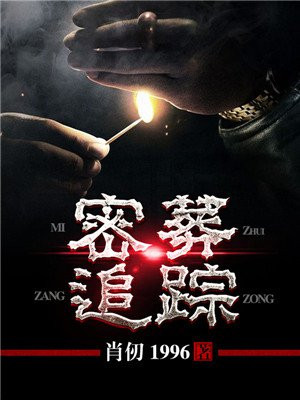 密葬追踪古兰