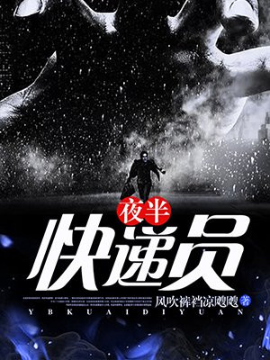 快递小哥半夜还在送快递