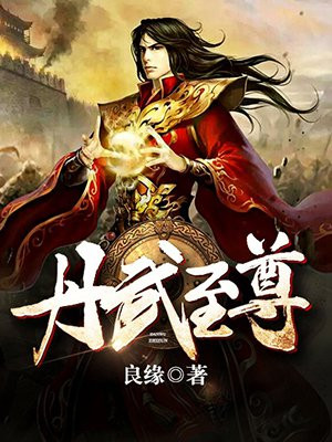 丹武至尊漫画免费下拉式六漫画