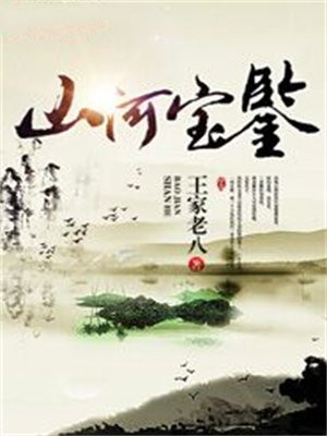 山河宝贝