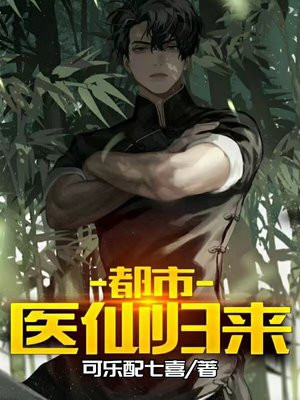 都市医仙全集