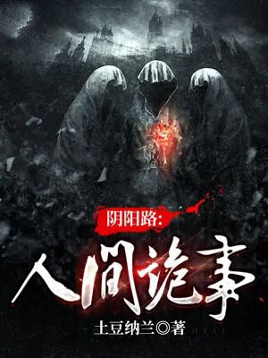 阴阳路鬼