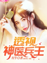 透视神医兵王小说