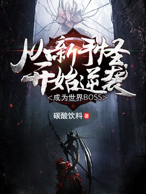 从新手怪逆袭成世界bossTXT