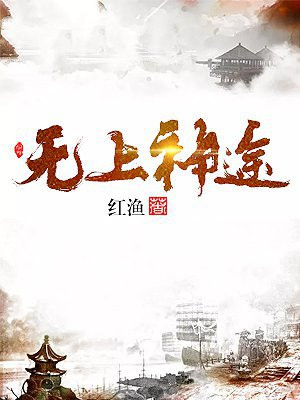 无上神途免费阅读
