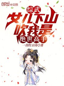 综武:女儿下山,吹我是绝世高手