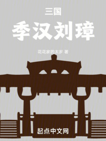 三国季汉刘璋小说免费阅读