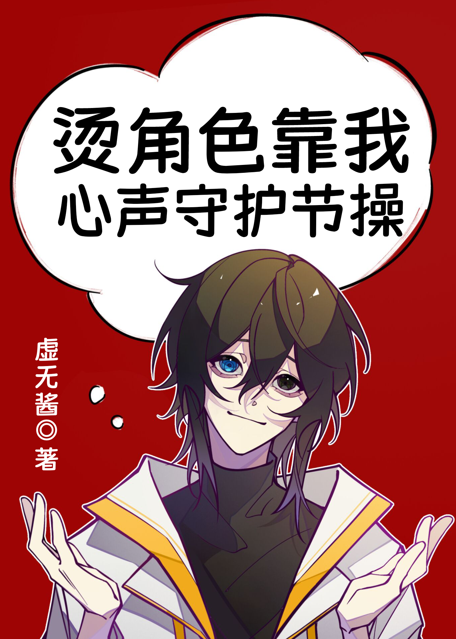 烫角色靠我心声守护节操有cp吗