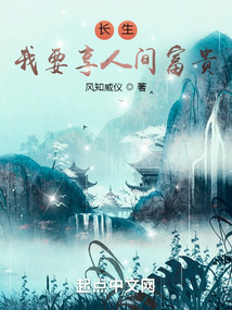 长生我要享人间富贵TXT下载