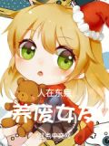 人在东京,费养女友