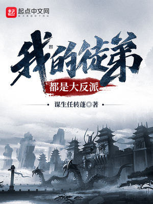 我的徒弟都是大反派在哪里看