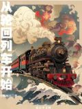 轮回列车主角身份介绍