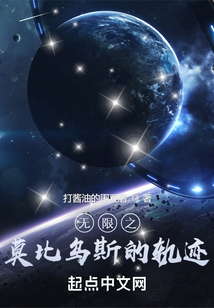 无限符号和莫比乌斯环