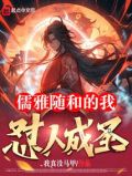 儒雅随和的我,成了最终boss