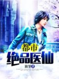 都市绝品医仙方白全文阅读