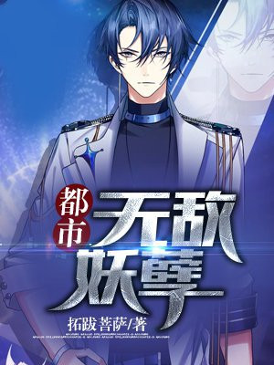 都市无敌妖孽小说