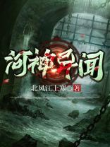 河神怪谈