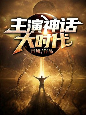 玄幻都市之神话大时代