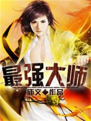 最强大师兄笔趣阁