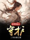 异界国之守护