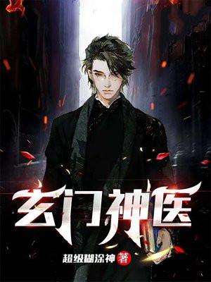 玄门神医二公子