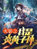 火影之我是炎黄子孙小说