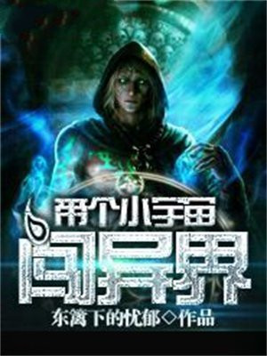 带着宇宙战舰穿越