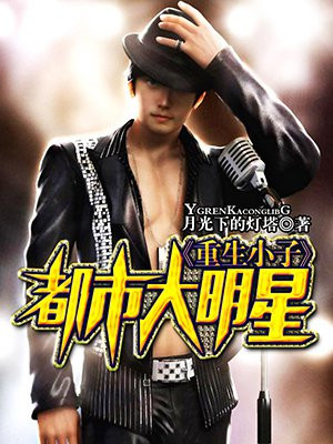 都市从高考后成为大明星重生神豪