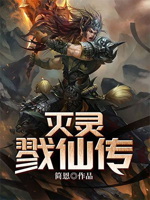 灭灵族真身是什么