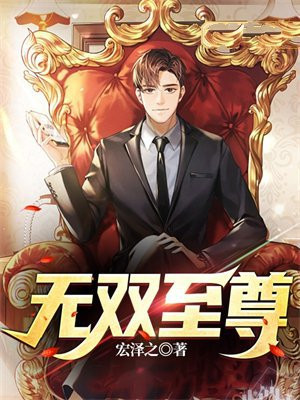 无双至尊短剧