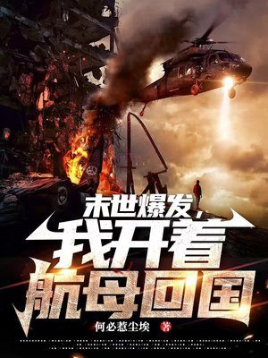 末世爆发我开着航母回国无错