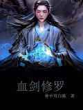 奥斯卡复制修罗血剑