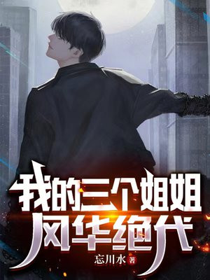 三个姐姐超宠我封面