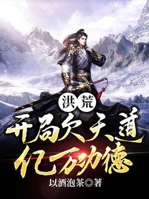 洪荒欠天道亿万功德免费