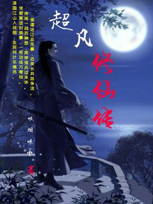 超凡修仙记方胜