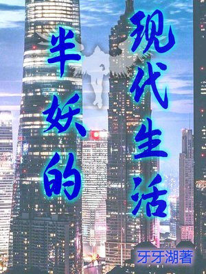 半妖真的存在吗?