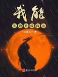 我能无限升级武学