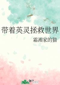 带着英灵拯救世界下载