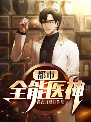 都市全能医神陈寒
