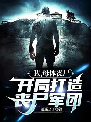 开局100万个母体丧尸