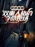 致命报复:双重人格的夺命现场免费阅读