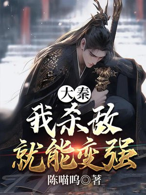 大秦:我杀敌就能变强作者:陈喵呜