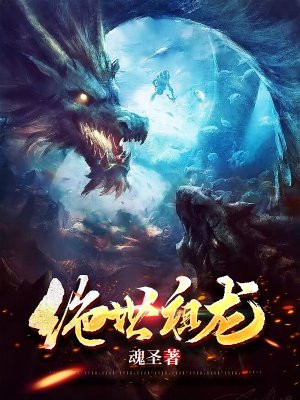 重生之绝世祖龙