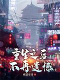 重生之不再遗憾 似槿如初